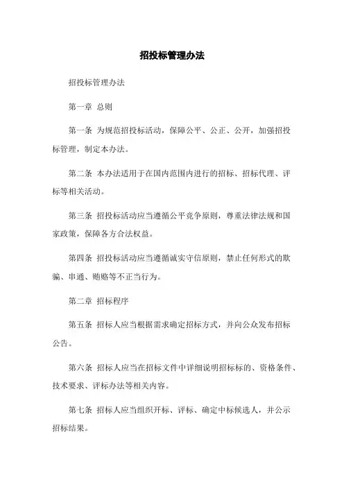 招投标管理办法