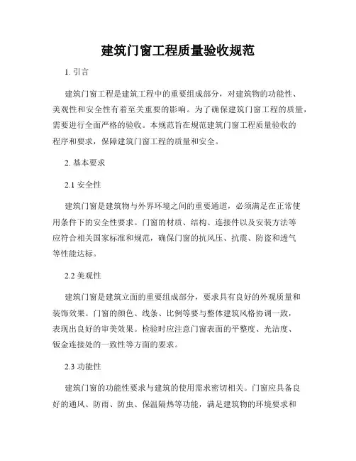 建筑门窗工程质量验收规范