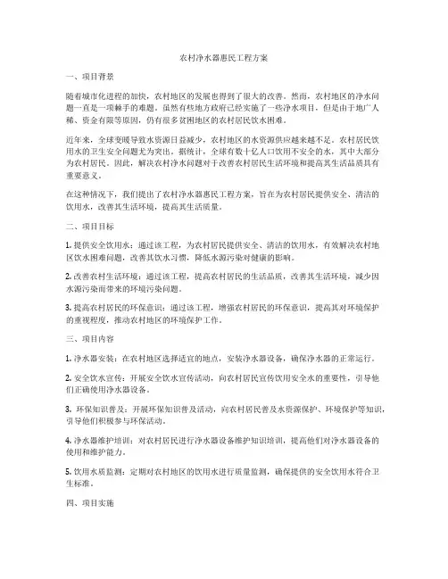 农村净水器惠民工程方案