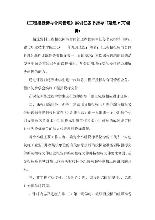 《工程招投标与合同管理》实训任务书指导书建经v(可编辑).doc
