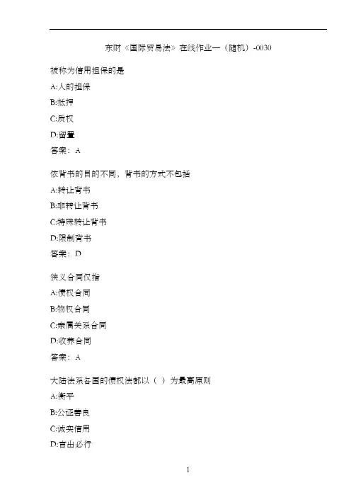 东财《国际贸易法》在线作业一(随机)-0030