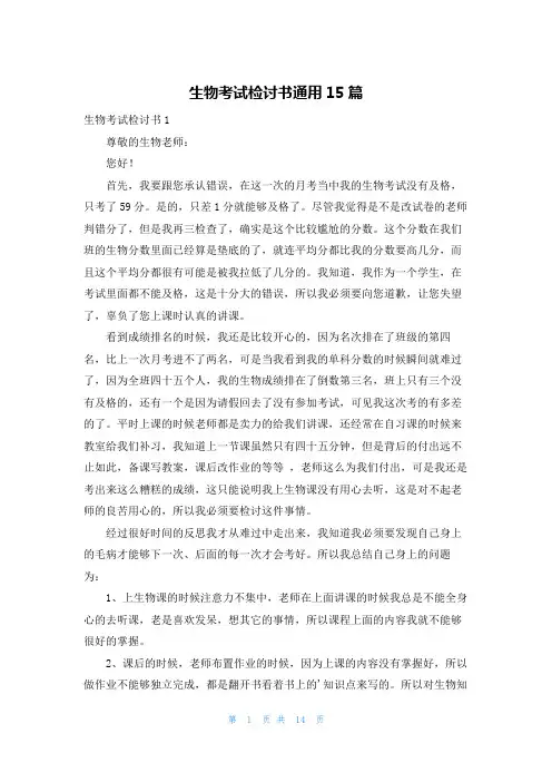 生物考试检讨书通用15篇