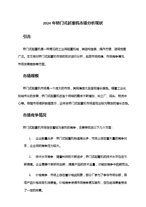 2024年桥门式起重机市场分析现状