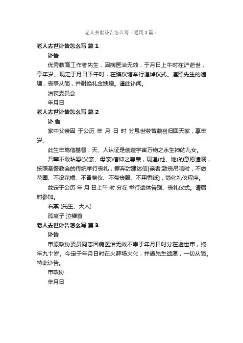 老人去世讣告怎么写（通用3篇）