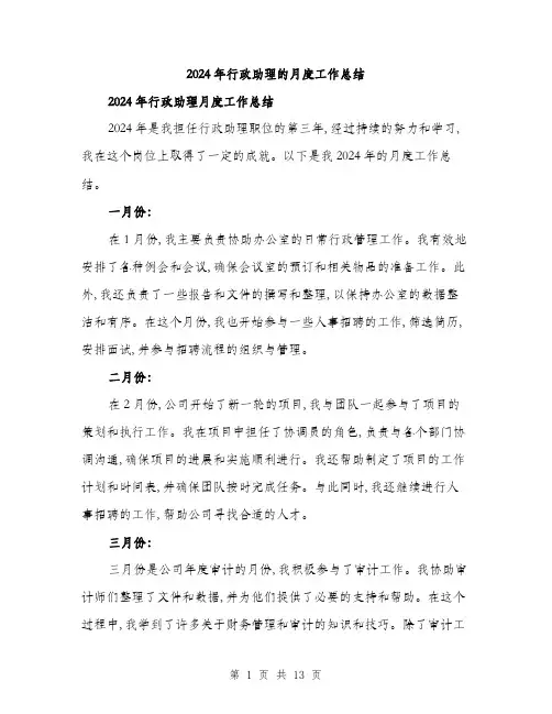 2024年行政助理的月度工作总结(三篇)