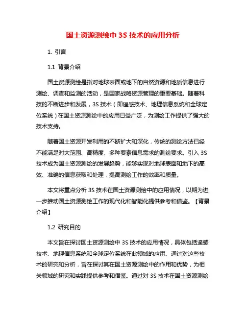 国土资源测绘中3S技术的应用分析