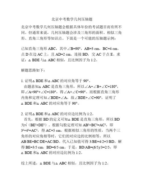北京中考数学几何压轴题