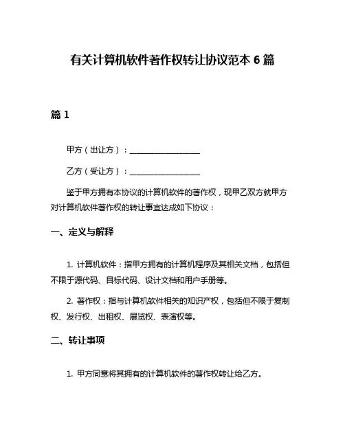 有关计算机软件著作权转让协议范本6篇
