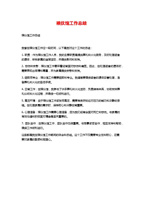 殡仪馆工作总结