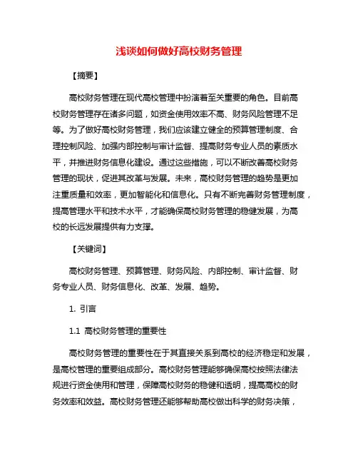 浅谈如何做好高校财务管理