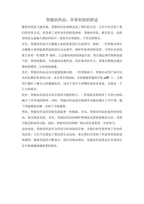 智能纺织品：穿着科技的舒适