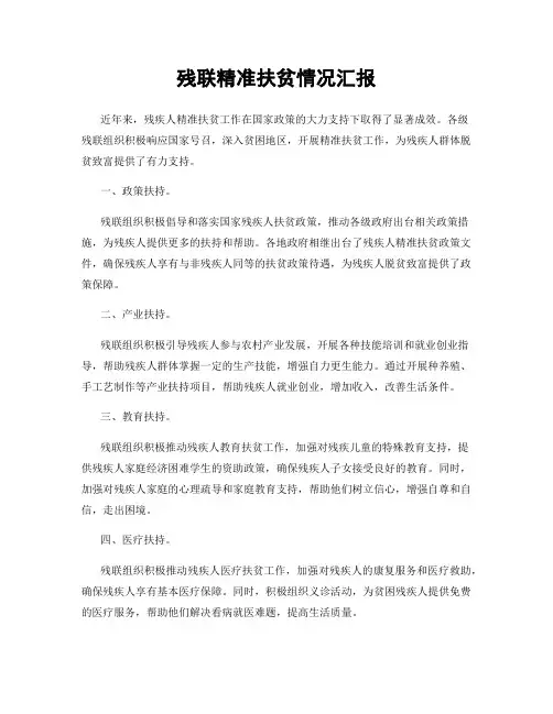 残联精准扶贫情况汇报
