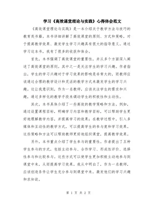 学习《高效课堂理论与实践》心得体会范文