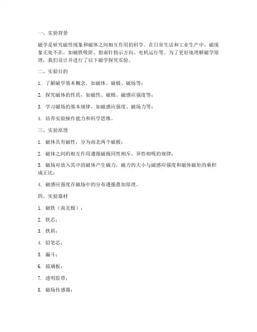 磁学探究实验报告