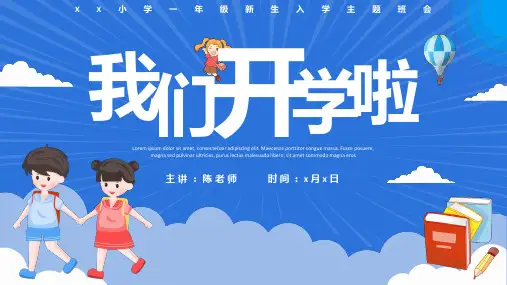 新学期小学一年级新生开学第一课ppt课件