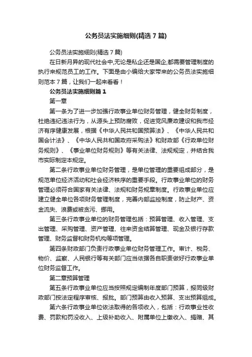 公务员法实施细则（精选7篇）
