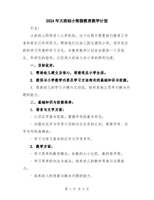 2024年大班幼小衔接教育教学计划