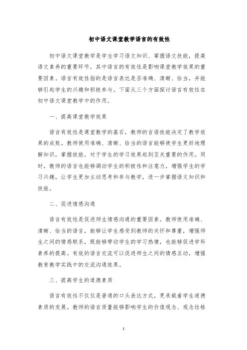 初中语文课堂教学语言的有效性