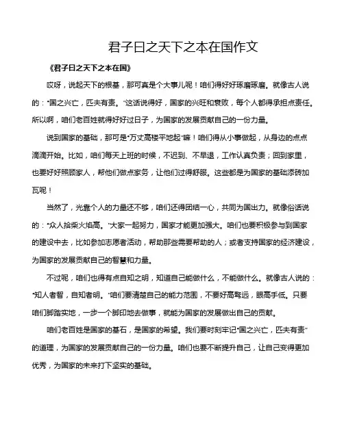 君子曰之天下之本在国作文