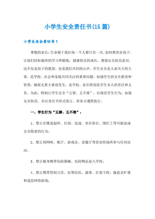 小学生安全责任书(15篇)