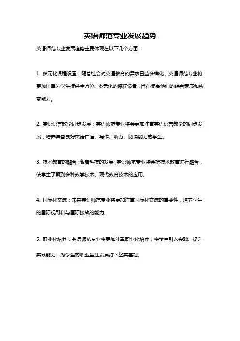 英语师范专业发展趋势