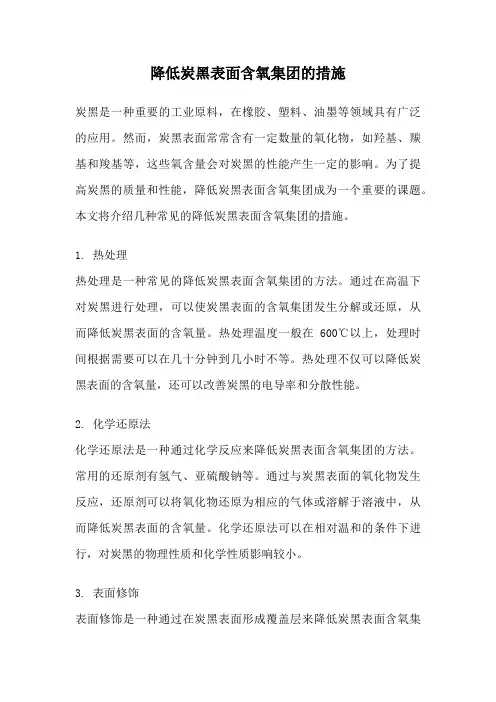 降低炭黑表面含氧集团的措施