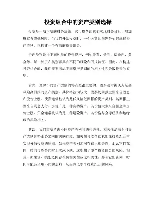 投资组合中的资产类别选择