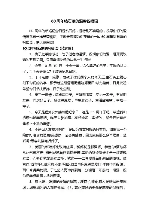 60周年钻石婚的温馨祝福语