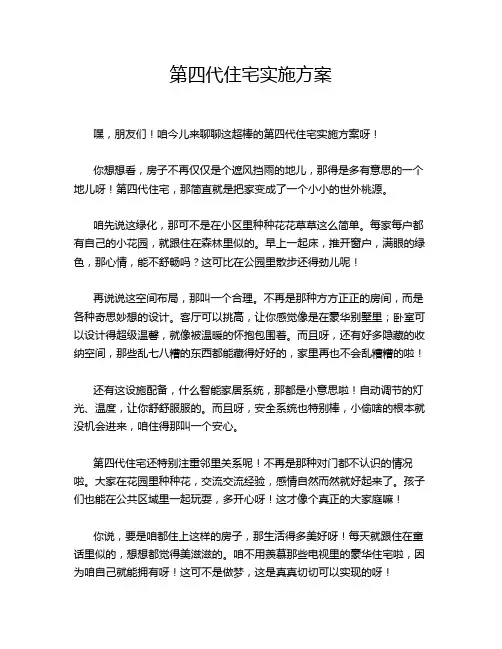 第四代住宅实施方案