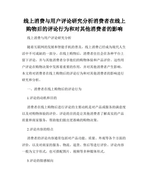 线上消费与用户评论研究分析消费者在线上购物后的评论行为和对其他消费者的影响