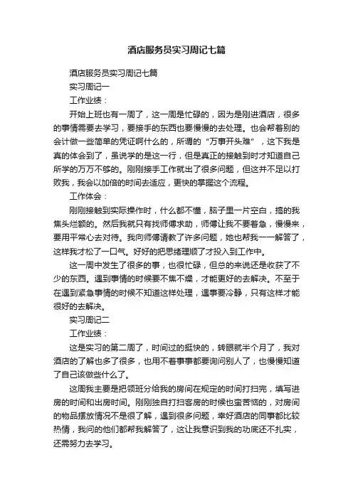 酒店服务员实习周记七篇