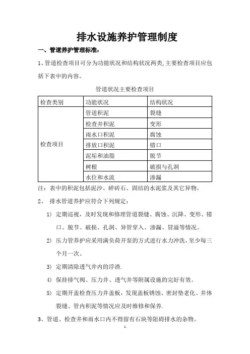 排水设施养护管理制度