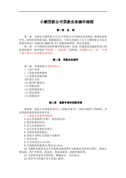 小额贷款公司贷款业务操作规程完整