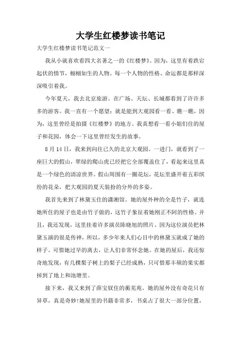 大学生红楼梦读书笔记