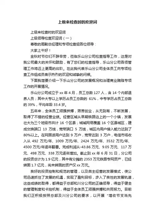 上级来检查时的欢迎词