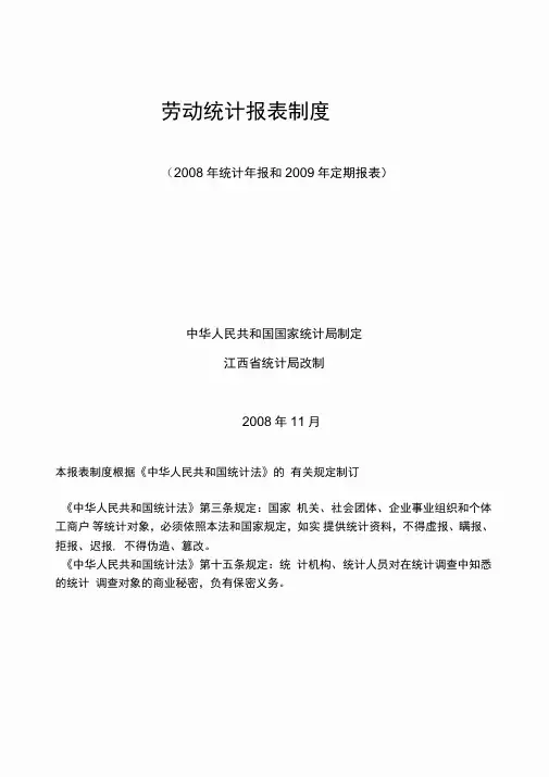 劳动统计报表制度