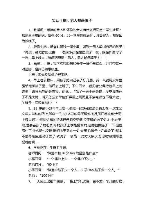笑话十则：男人都是骗子