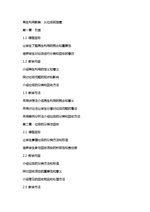 再生利用教案：从垃圾到宝藏