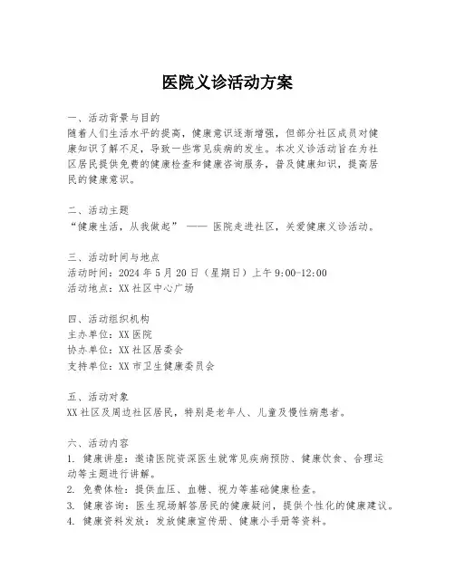 医院义诊活动方案