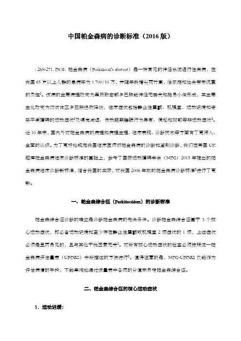 中国帕金森病的诊断标准