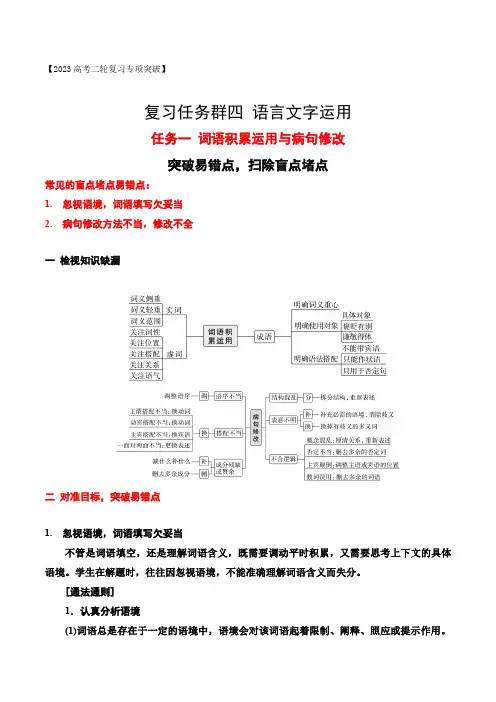 (全国通用)高考语文二轮复习专项突破技巧讲练 任务1 突破易错难点,词语积累运用与病句修改