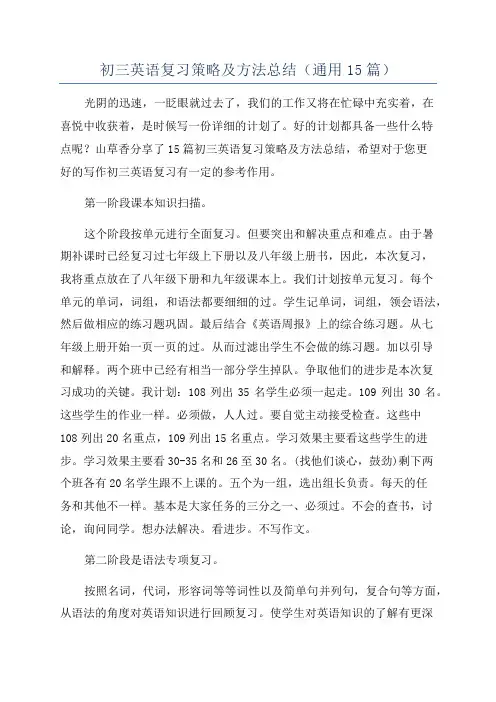 初三英语复习策略及方法总结(通用15篇)