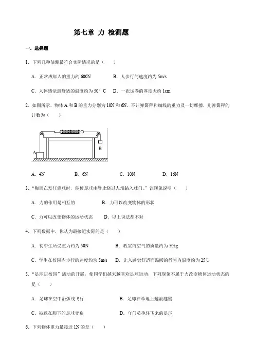 人教版物理八年级下册 第七章 力 检测题[解析版] (1)