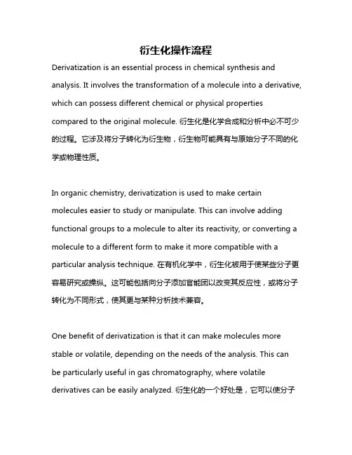 衍生化操作流程