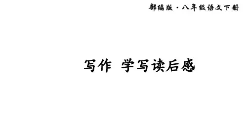 第三单元 写作 学写读后感(共33张PPT)