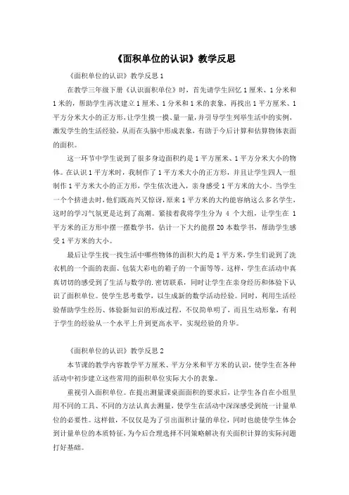 《面积单位的认识》教学反思