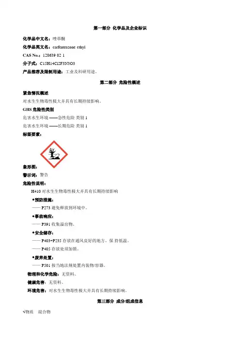 唑草酮-安全技术说明书MSDS