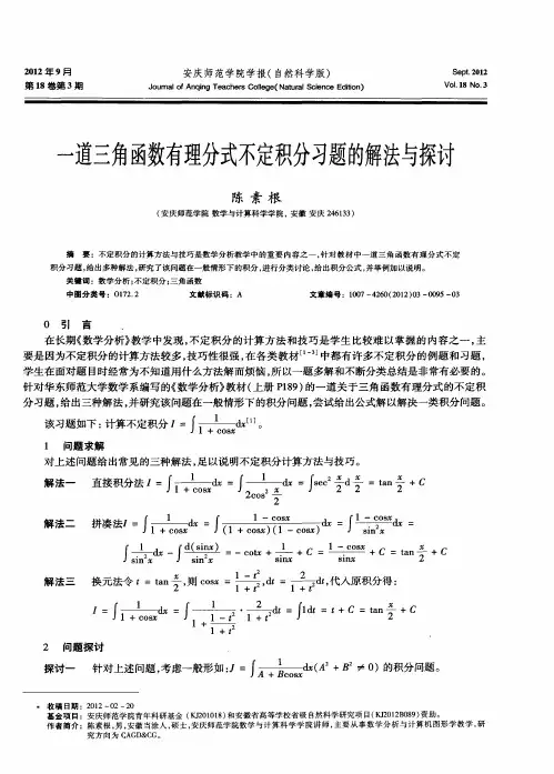 一道三角函数有理分式不定积分习题的解法与探讨