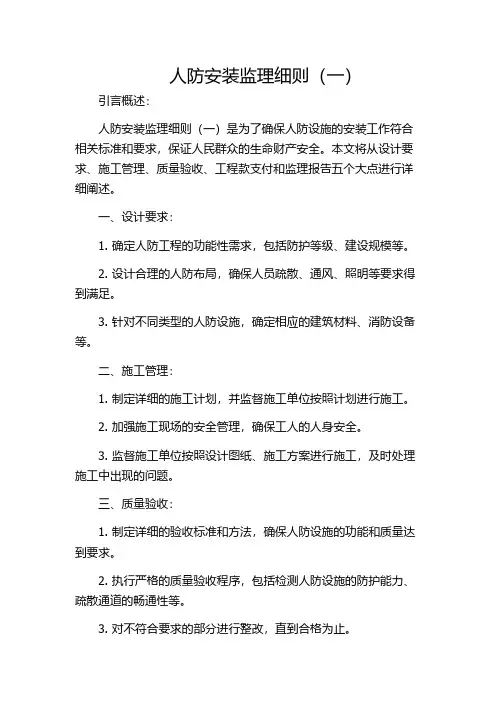 人防安装监理细则(一)