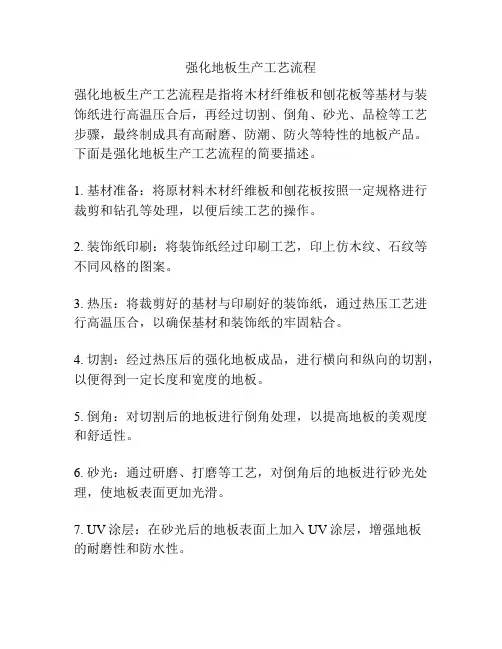 强化地板生产工艺流程
